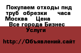 Покупаем отходы пнд труб, обрезки. 24 часа! Москва. › Цена ­ 45 000 - Все города Бизнес » Услуги   